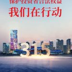 保护投资者合法权益,明升体育在行动